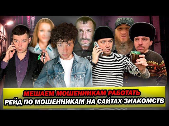 Мошенники разводят | Рейд по мошенникам на сайтах знакомств