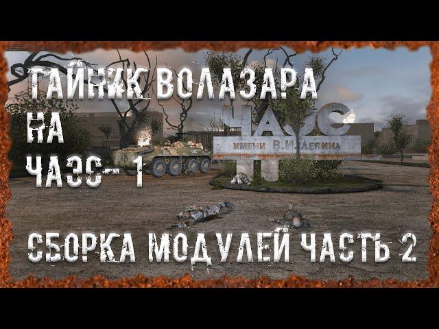 Сборка модулей Часть 2 Найти тайник Волазара на ЧАЭС- 1 S.T.A.L.K.E.R. ОП - 2.2 Народная Солянка