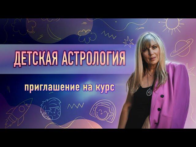  ДЕТСКАЯ АСТРОЛОГИЯ: приглашение на курс (Таша Игошина)