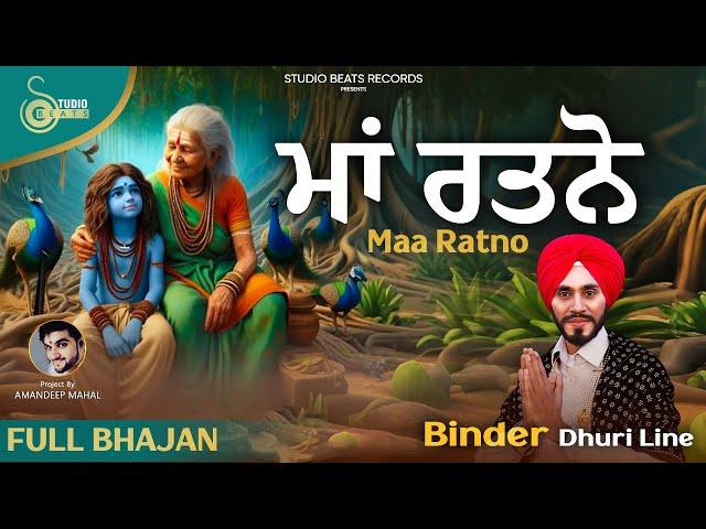 Maa Ratno - Baba Balaknath Ji Bhajan - Binder Dhuri Line - Studio Beats 2024