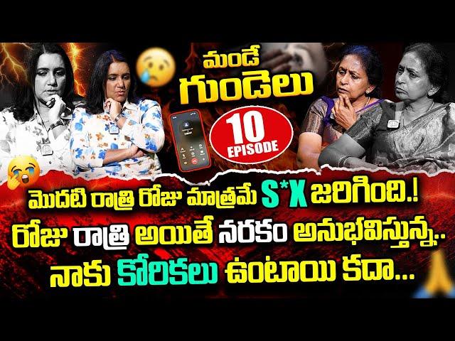 మొదటి రాత్రి రోజు మాత్రమే S*X జరిగింది.! Mande Gundelu Ep-10 Exclusive Program With Swapna | iDream