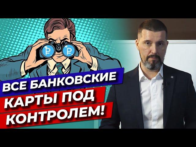 Банковские карты контролируют! / Переводы в банке и система контроля в 2022 году