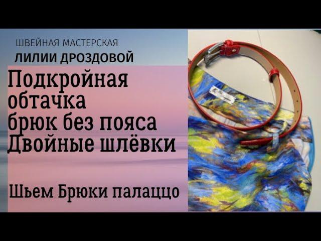 Подкройная обтачка брюк без пояса. Двойные шлевки. Шьем брюки палаццо