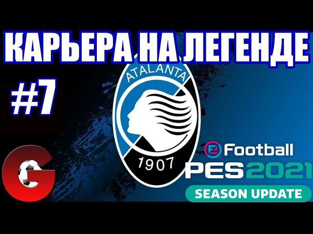 PES 2021 КАРЬЕРА ЗА АТАЛАНТУ НА ЛЕГЕНДЕ #7 / КОМАНДА НАБИРАЕТ ХОД