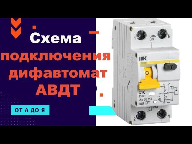 Схема подключения дифавтомата в однофазной сети 220в. АВДТ32.