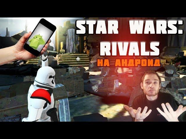 Star Wars: Rivals на андроид || Шутер по вселенной Звёздные Войны