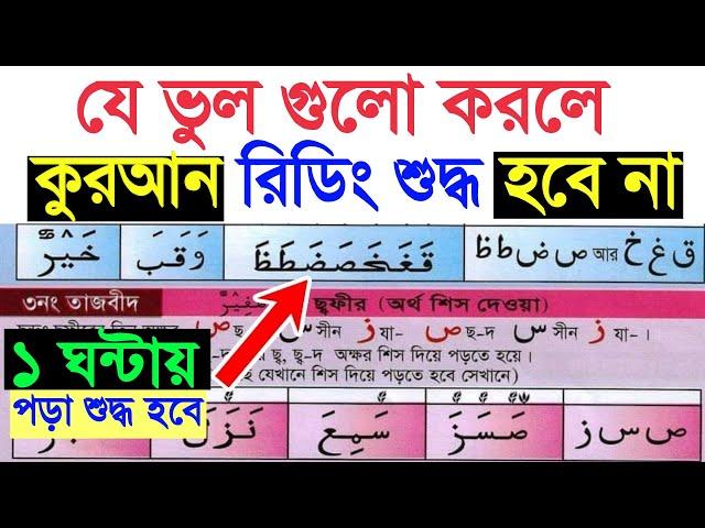 যে ভুল গুলো কারণে কুরআন পড়া শুদ্ধ হয় না ~ মাত্র ১ ঘন্টায় কুরআন মাজিদের সব নিয়ম শিখে শুদ্ধ করে পড়ুন