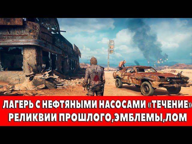 MAD MAX - ЛАГЕРЬ С НЕФТЯНЫМИ НАСОСАМИ "ТЕЧЕНИЕ" - ВСЕ ПРЕДМЕТЫ (РЕЛИКВИИ,ЭМБЛЕМЫ,ЛОМ)