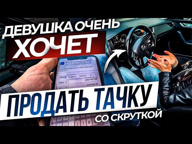 Девушка очень хочет продать тачку со скруткой