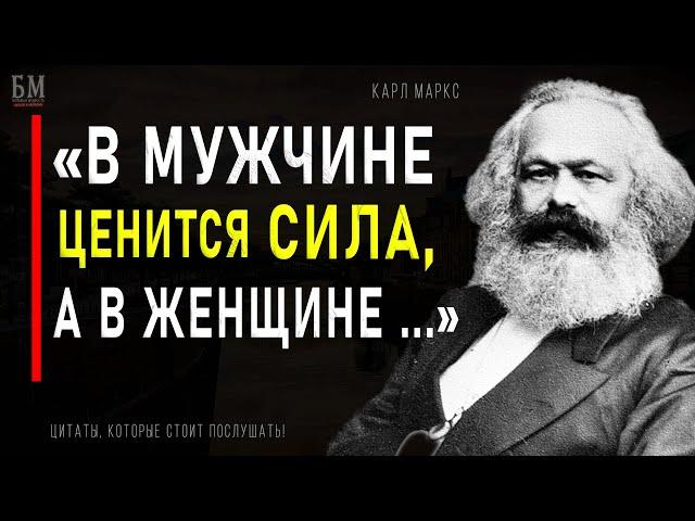 Карл Маркс, Цитаты которые в наше время должен знать каждый! Мудрость меняющая жизнь