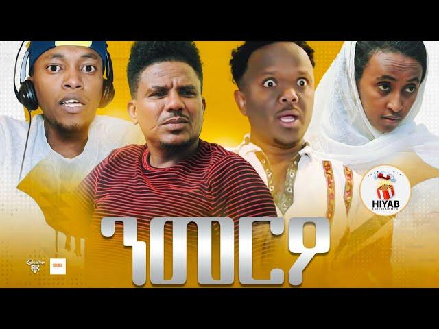 Hiyab  _ ንመርዖ ብኣዳል ማሓሪ   New Eritrean short movie 2023 nmereo  by Adal Mahari