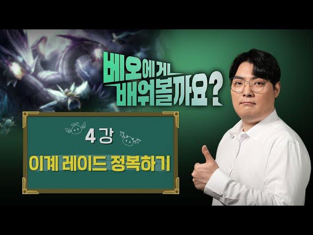 베오에게 배워볼까요? 4강 : 이계 레이드 정복하기 [서머너즈 워 강의]