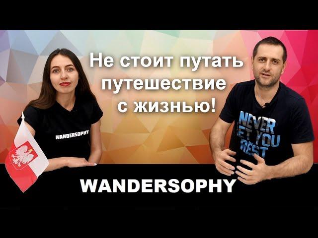 Анастасия Романовская о Польше и путешествиях с Wandersophy.