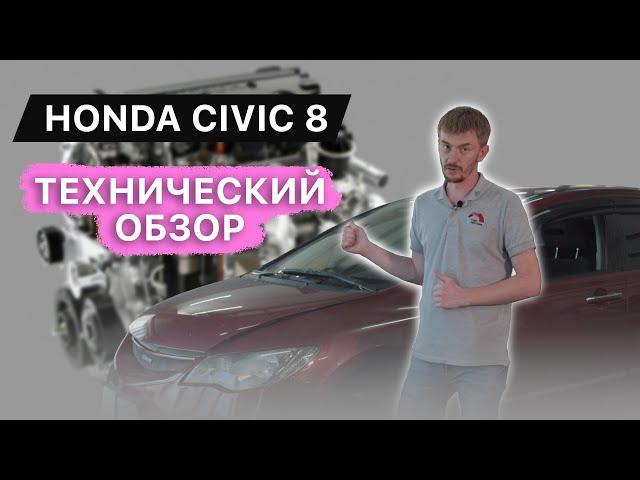 Honda Civic 8 поколения / Седан fd / Технический обзор