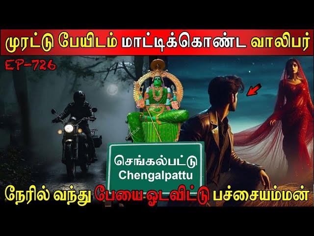 நேரில் வந்து பேயை ஓடவிட்டு பச்சையம்மன் | Real life ghost Experience | Ghost Story | Back to rewind