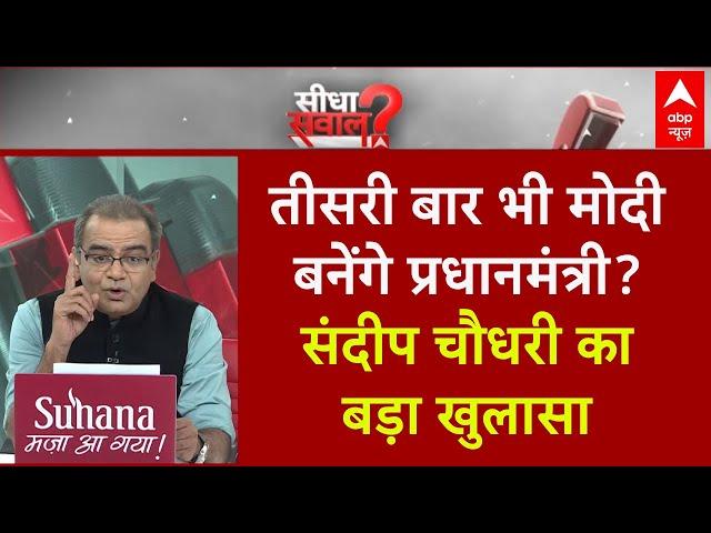 Sandeep Chaudhary: मोदी के सामने कौन, तीसरी बार भी पीएम बनेंगे प्रधानमंत्री? Loksabha Election 2024