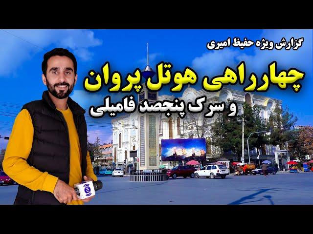 چهارراهی هوتل پروان و سرک پنجصد فامیلی در گزارش حفیظ امیری