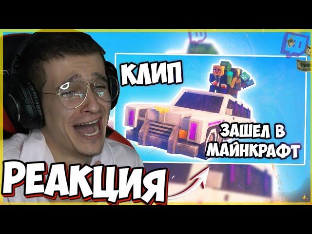 МЕЛШЕР СМОТРИТ: ЗАШЁЛ В МАЙНКРАФТ - Minecraft (MORGENSHTERN - пародия)