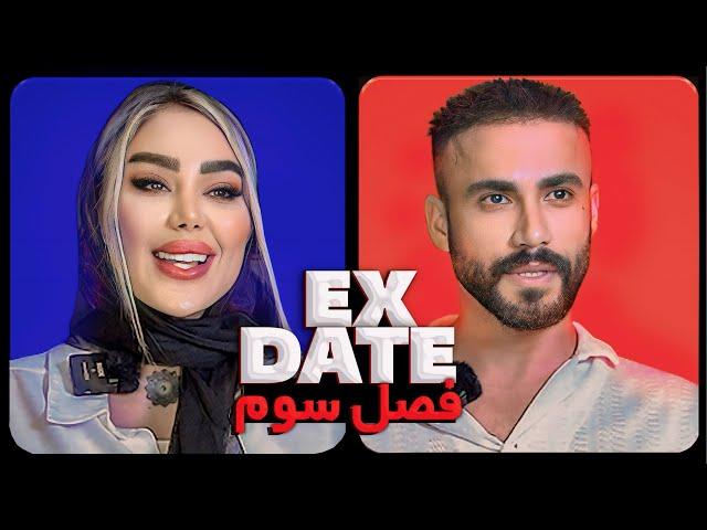 اکس دیت ورژن ایرانی فصل سوم قسمت دو  Ex Date