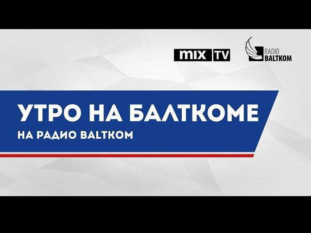 Алексей Романов в программе "Утро на Балткоме"