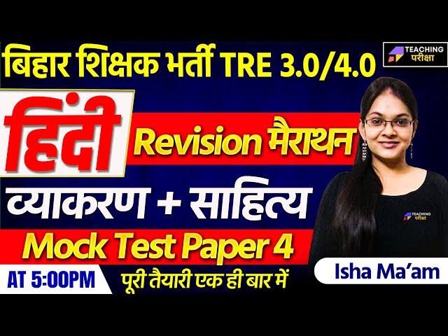 Hindi for BPSC TRE 3.0 | BPSC TRE 3.0 Hindi व्याकरण और साहित्य | Hindi for BPSC Teacher|BPSC TRE 4.0