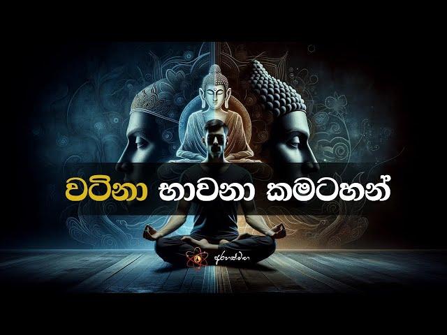 ඔබට ගැලපෙන භාවනාව තෝර ගන්න @Arahathmaga @maithribodhi