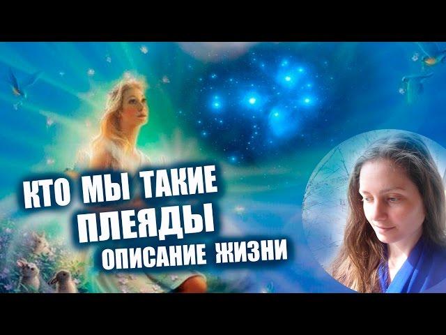 Плеяды  Кто Мы - Описание Жизни  Галактическая Федерация Света 