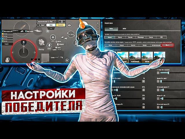 НАСТРОЙКИ ПОБЕДИТЕЛЯ В PUBG MOBILE ! НАСТРОЙКА ЧУВСТВИТЕЛЬНОСТИ, РАСКЛАДКА, ГИРОСКОП!