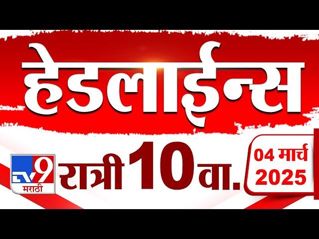 Tv9 Marathi News Top Headline Today 4 March 2025 10 PM 4 Minute 24 Headline Maharashtra Politics