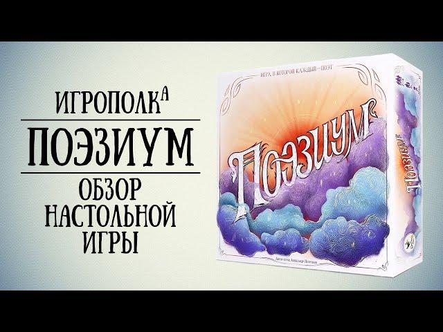 Поэзиум. Обзор настольной игры.