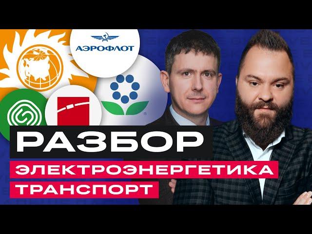 Разбор российских акций: ИнтерРАО, РусГидро, Юнипро, Глобалтранс, Аэрофлот, Фосагро и др. / БКС Live