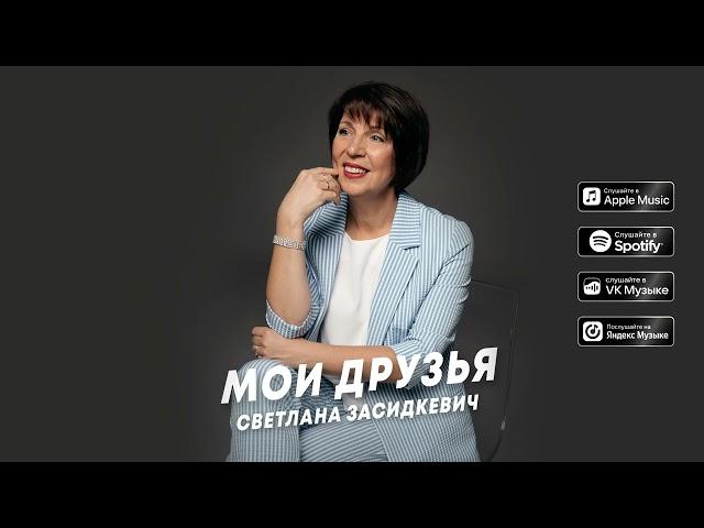 Светлана Засидкевич - Мои друзья (Премьера песни, 2023)