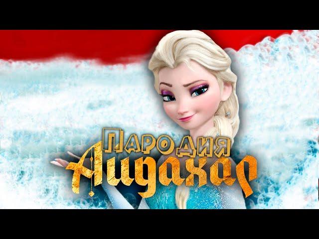 ПЕСНЯ про ЭЛЬЗА ХОЛОДНОЕ СЕРДЦЕ клип ИРИНА КАЙРАТОВНА - АЙДАХАР ПАРОДИЯ на FROZEN