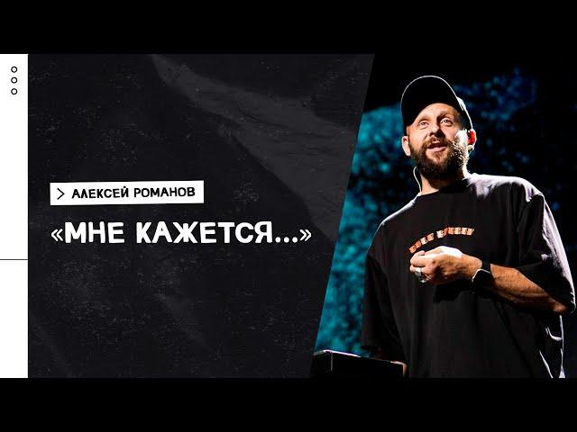 Алексей Романов / Как принимать верные решения / «Слово жизни» Москва / 21 июня 2021