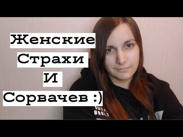 Женские СТРАХИ. Ответ Антону Сорвачеву))