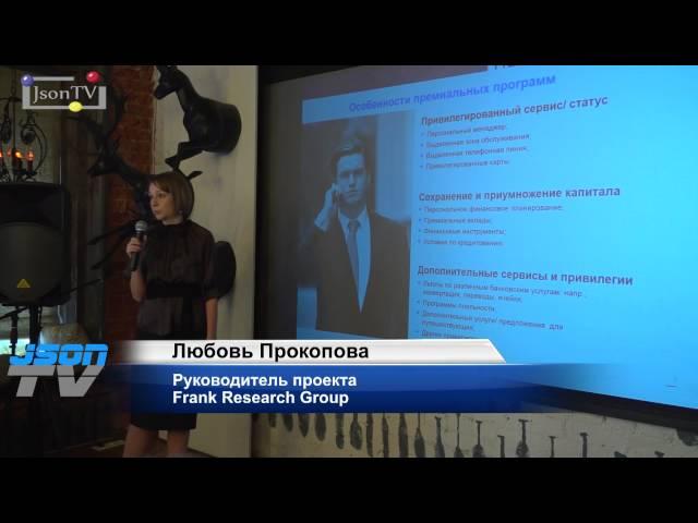 Frank RG. Любовь Прокопова. Результаты исследования «Банковское премиальное обслуживание 2015»