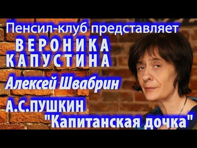 Вероника Капустина - Алексей Швабрин (А.С.Пушкин. Капитанская дочка)