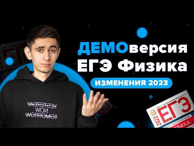 ДЕМОВЕРСИЯ ЕГЭ ПО ФИЗИКЕ 2023 - РАЗБОР 1-АЯ ЧАСТЬ I Физика ОГЭ ЕГЭ 2024 I Эмиль Исмаилов I Global_EE