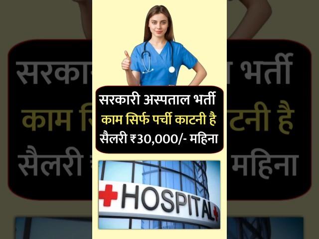 सरकारी हॉस्पिटल भर्ती 2024 | Hospital Recruitment 2024 | Hospital Job Vacancies | job vacancy 2024