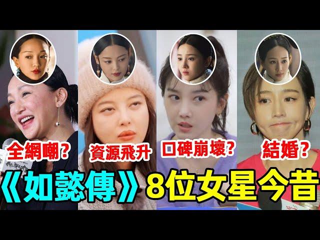 《如懿傳》開播6年，8位女演員今昔對比！周迅放飛自我，童瑤李純辛芷蕾資源飛升，當初最討人喜歡的她，竟然口碑崩壞？#周迅#童瑤#李純#辛芷蕾#陳昊宇#張鈞甯#陳小紜#董潔