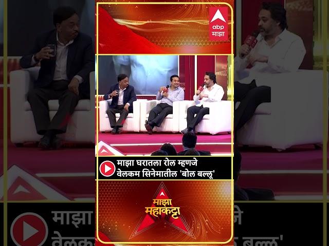 माझा घरातला रोल म्हणजे वेलकम सिनेमातील 'बोल बल्लू'- Nilesh Rane