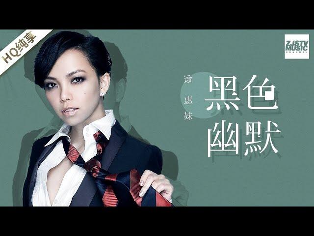 [ 纯享版 ] 张惠妹 《黑色幽默》《梦想的声音》第4期 20161125 /浙江卫视官方HD/