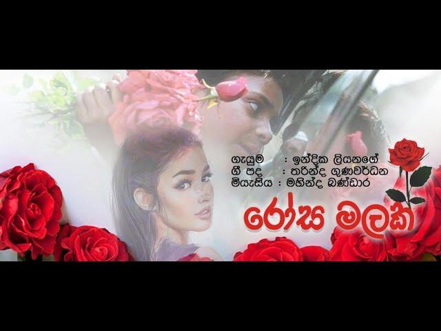 Rosa Malak- රෝස මලක් Lyrics - Tharinda Gunawardena