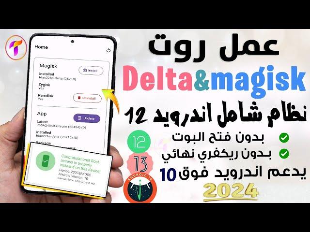 بنجاحعمل روت كامل معدل باندرويد12روت magisk +روت Delta لاندرويد 13/12فعالة وناجحة