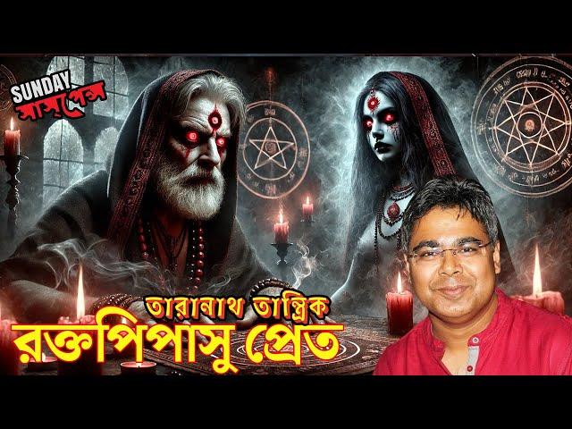 রক্তপিপাসু প্রেত | সানডে সাসপেন্স নতুন গল্প | ভয়ানক তারানাথ তান্ত্রিক | মীরের ভয়ের গল্প