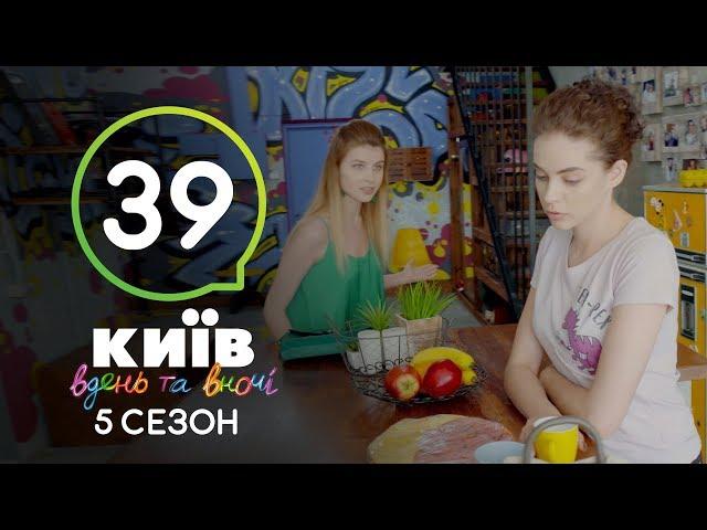 Киев днем и ночью - Серия 39 - Сезон 5