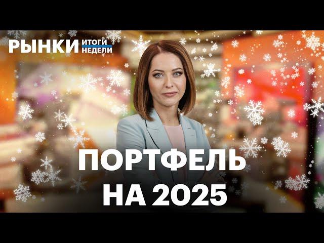 Рекорды 2024: ставка, золото, доходности по бондам. Портфель на 2025. Прогнозы по рублю