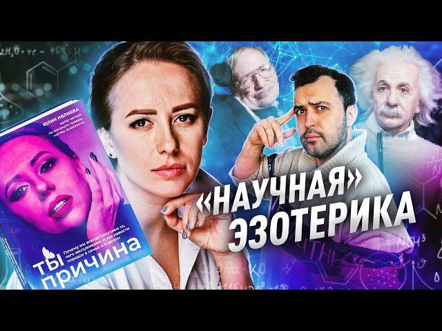 ИВЛИЕВА УНИЖАЕТ НАУКУ // Инфоцыганская книга "Ты причина"