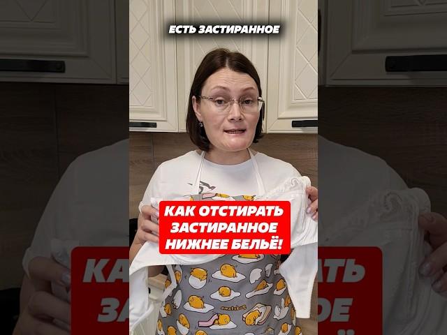 Как отстирать застиранное нижнее бельё! #бельё #стирка #пятна #пятнанаодежде #лайфхак #домохозяйка