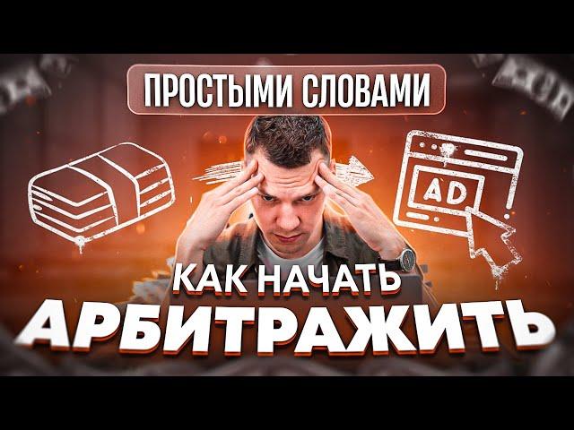 Как начать арбитражить новичку?